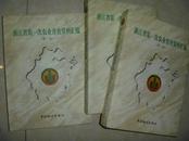 浙江省第一次农业普查资料汇编(第一.二.三卷精装全三册仅1500册