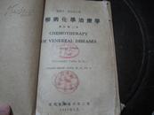 1947年《花柳病化学治疗学》1册全