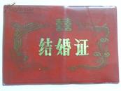 山西省德保县人民政府结婚证-空白带红色塑料皮（80年代）少见品