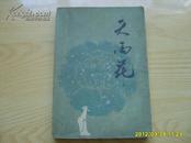 中国古典讲唱文学丛书 《天雨花》（上）1984年1版1印。