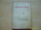 《克雷洛夫寓言》（1-9卷集）1954年1版65年4印，反开竖版有插图。