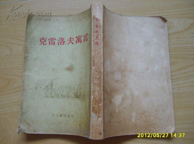 《克雷洛夫寓言》（1-9卷集）1954年1版65年4印，反开竖版有插图。