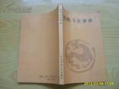 《简明历史事典》1993年1版1印。