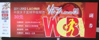 入场券：2011—2012 L&D陶瓷2011—2012中国女篮甲级联赛给力LONDON伦敦（未剪副券，未使用！）