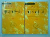 中日交流《标准日本语》初级【上下册】无光盘