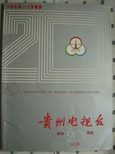 贵州电视台建台20周年1968—1988（画册）