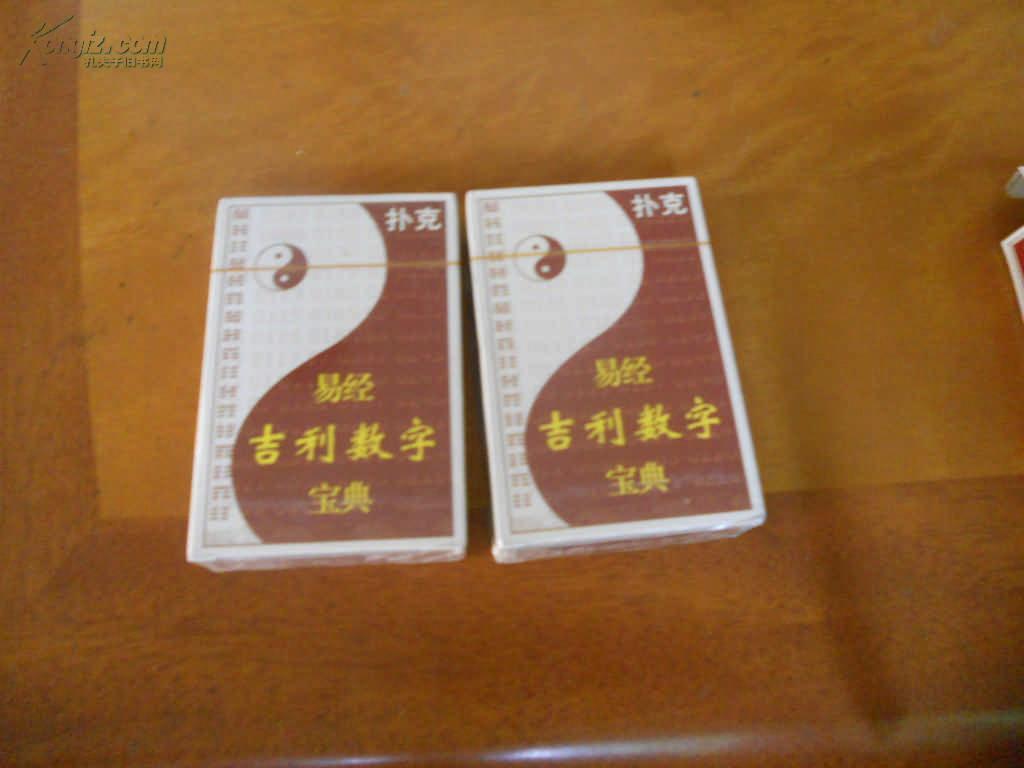 10品扑克3盒--------易经吉利数字 扑克------3盒未开封均10品