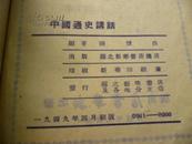 中国通史讲话  （1949年4版）
