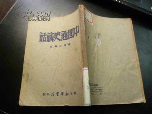 中国通史讲话  （1949年4版）