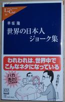 ◇日文原版书 世界の日本人ジョーク集 早坂隆 9.5成新 书况极好