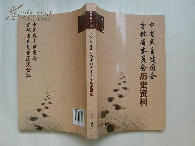 中国民主建国会吉林省委员会历史资料【东北史类】