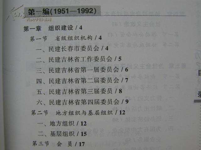 中国民主建国会吉林省委员会历史资料【东北史类】