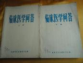 临床医学问答（全二册合售）【14个科别 2455题医学问答】