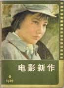 电影新作-1979年第6期(总第6期)