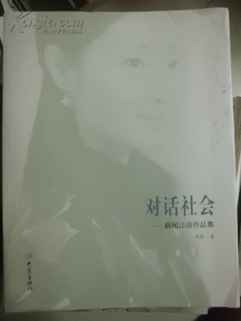 对话社会――新闻访谈作品集【16开   图文并茂】 C6东里G