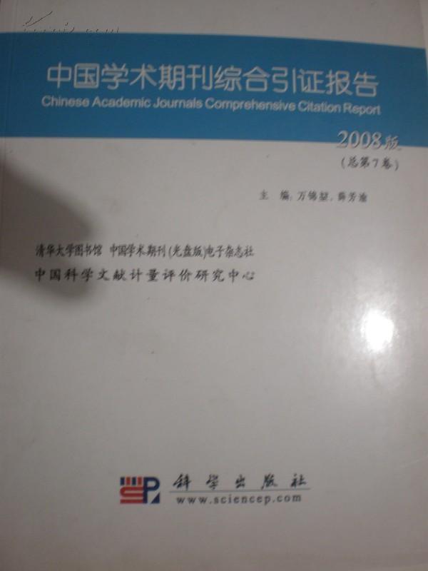 中国学术期刊综合引证报告.2008版(总第7卷)