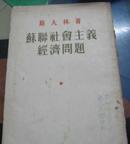 斯大林 苏联社会主义经济问题(53年5月漠口笫1次印刷)馆藏