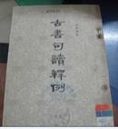 古书句读释例(1954年版1963年北京第4次印刷)馆藏