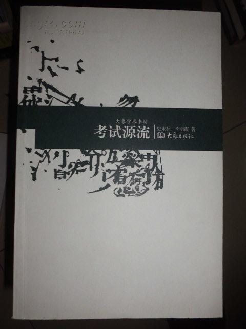 大象学术书坊-- 考试源流 C6东里G