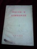 帝国主义和一切反动派都是纸老虎【58年北京一版一印 甲种本】