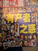 南风窗 （2003年1期双周刊）2003财富特刊-有产者之惑