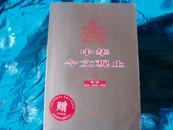 中华今文观止 （全八册）散文随笔报告文学