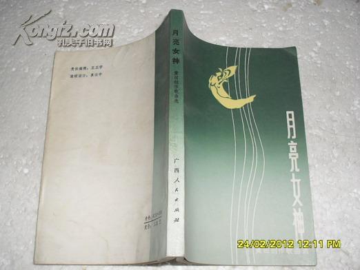 月亮女神：黄田创作歌曲选（85品黄田赠毕坚签名本86年1版1印6600册242页小32开）21578