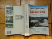 邓新晏签名本  云南澜沧江漫湾水电站库区生态环境与生物资源  大16开 彩色图版多  包邮资