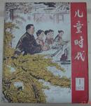 儿童时代（78年1复刊号和78年9期2本）封面有华国锋背面有华主席真英明诗