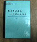 胶东半岛沿海全新世环境演变 16开精装本.