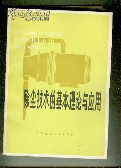 除尘技术的基本理论与应用【16开 机关 18 书架】
