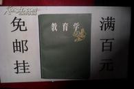 教育学（南京师范大学教育系编著）