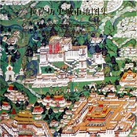 拉萨历史城市地图集：传统西藏建筑与城市景观