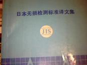 日本无损检测标准译文集 JIS部分