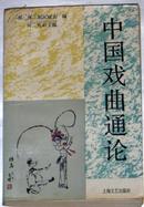 中国戏曲通论 （1989年1版1印,印2.54千册）