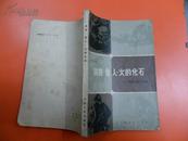 狼孩・雪人・火的化石―科学知识小品集 1979年1版1印