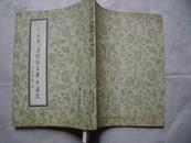 7044《全国市县政协主席书法选》签名本刘天干 (16开本)