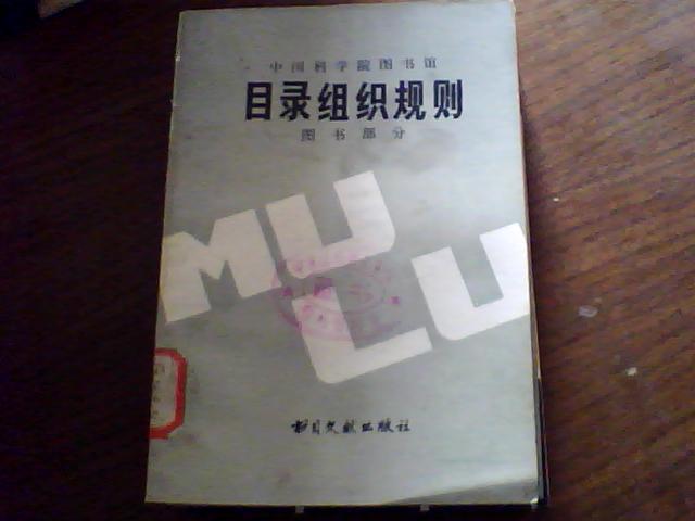 中国科学院图书馆：目录组织规则·图书部分