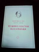 纪念列宁诞生九十周年1870-1960列宁论帝国主义是无产阶级社会主义革命的前夜