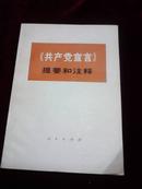 《共产党宣言》提要和注释【首页带毛语录】