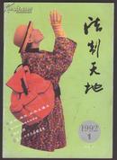 法制天地 1992.1创刊号