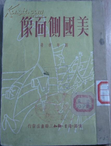 1950年第三版《美国侧面像》刘尊棋著
