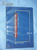 近代中国的政治和社会（1840－1949）