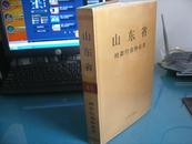 《山东省拍卖协会志》 铜版彩印16开精装本 原价268元