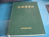 《襄城烟草志》1989年初版3000册 精装16开