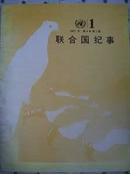 联合国纪事1987年 第4卷 第1期