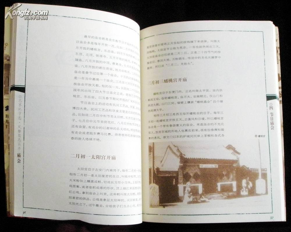 庙会——北京地方志·风物图志丛书  内附大量珍贵照片    近98品    C2