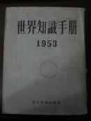 世界知识手册（1953）  无封底其他完好不影响阅读