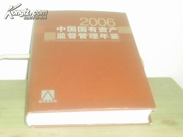 中国国有资产监督管理年鉴（2006）