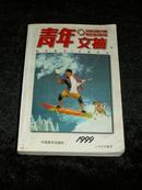 青年文摘（1999年）上半年合编本 32开本红版